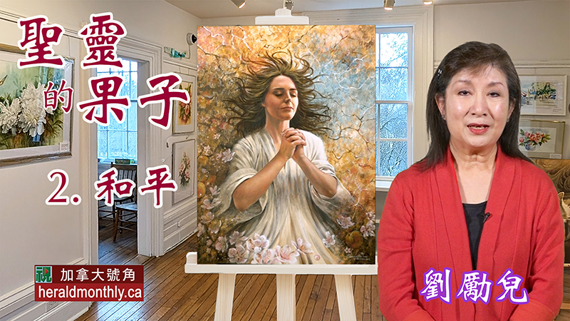 聖靈果子：《和平》